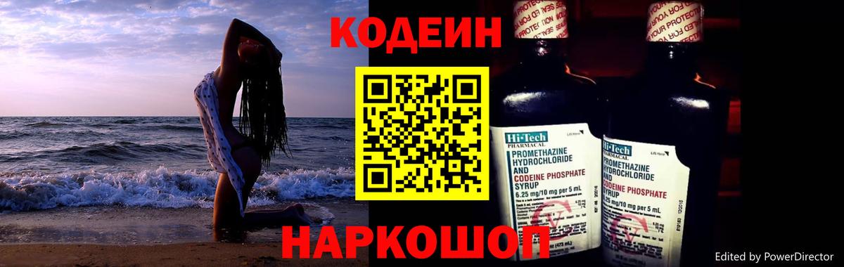 Codein напиток Lean (лин) Тихорецк
